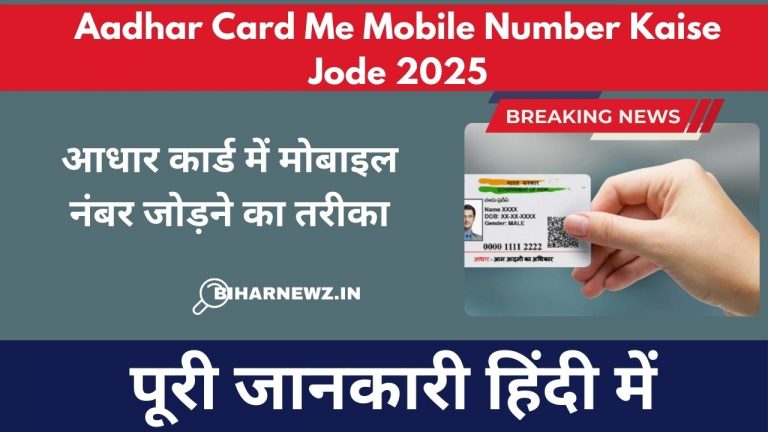 Aadhar Card Me Mobile Number Kaise Jode 2025