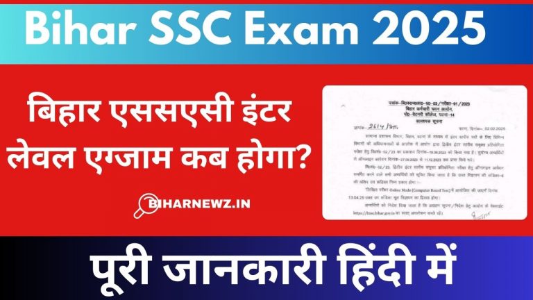Bihar SSC Exam बिहार एसएससी इंटर लेवल परीक्षा 2025