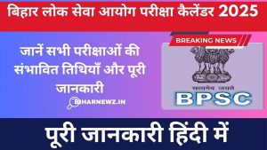 BPSC परीक्षा कैलेंडर 2025: जानें सभी परीक्षाओं की संभावित तिथियाँ और पूरी जानकारी
