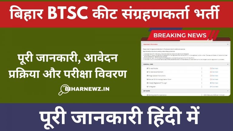 Bihar Insect Collector Vacancy 2025