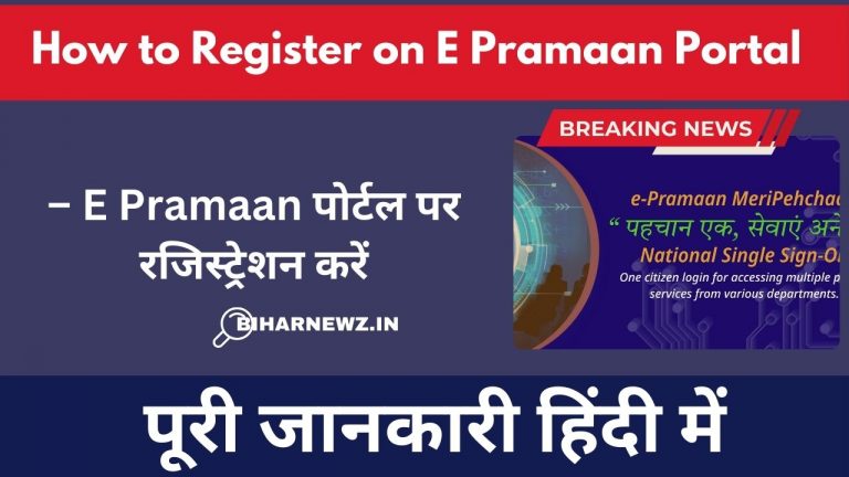 How to Register on E Pramaan Portal