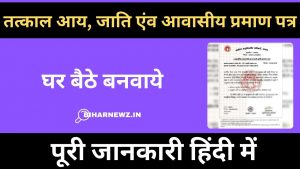 Tatkal Jati Awasiya Aay Online Apply 2025: घर बैठे बनवाएं प्रमाण पत्र