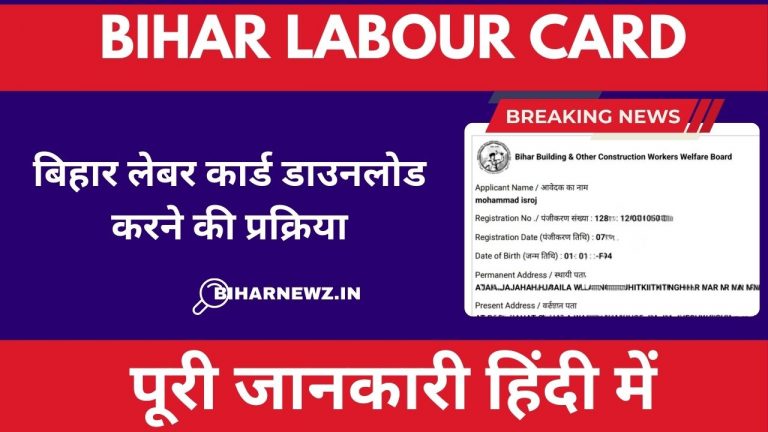 बिहार लेबर कार्ड Online डाउनलोड करने की प्रक्रिया: जानिए पूरी जानकारी