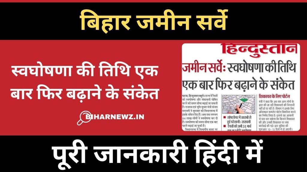 बिहार भूमि सर्वेक्षण की अंतिम तिथि