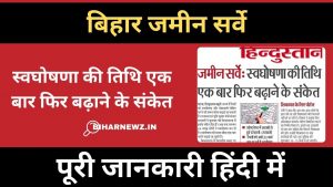 बिहार भूमि सर्वेक्षण की अंतिम तिथि