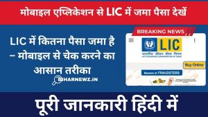 LIC Me Kitna Paisa Jama Hai