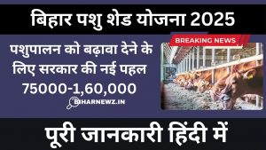 Bihar Pashu Shed Yojna Anudan