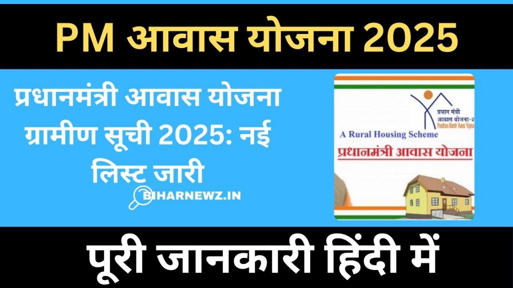 PM Awas Yojana Gramin List 2025