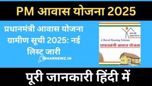 PM Awas Yojana Gramin List 2025