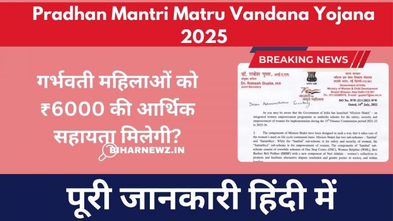 Pradhan Mantri Matru Vandana Yojana 2025