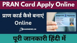 PRAN Card Apply Online: प्राण कार्ड कैसे बनाएं Online