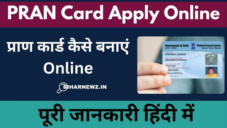 PRAN Card Apply Online: प्राण कार्ड कैसे बनाएं Online