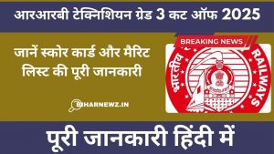 आरआरबी टेक्निशियन ग्रेड 3 कट ऑफ