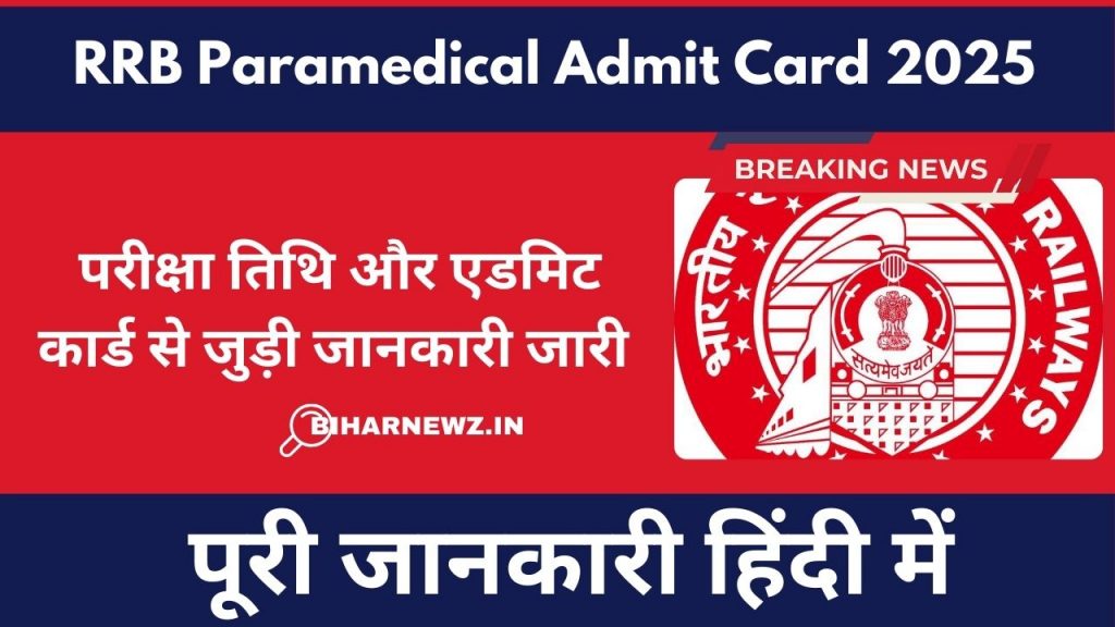 RRB Paramedical Admit Card 2025: परीक्षा तिथि और एडमिट कार्ड से जुड़ी जानकारी जारी
