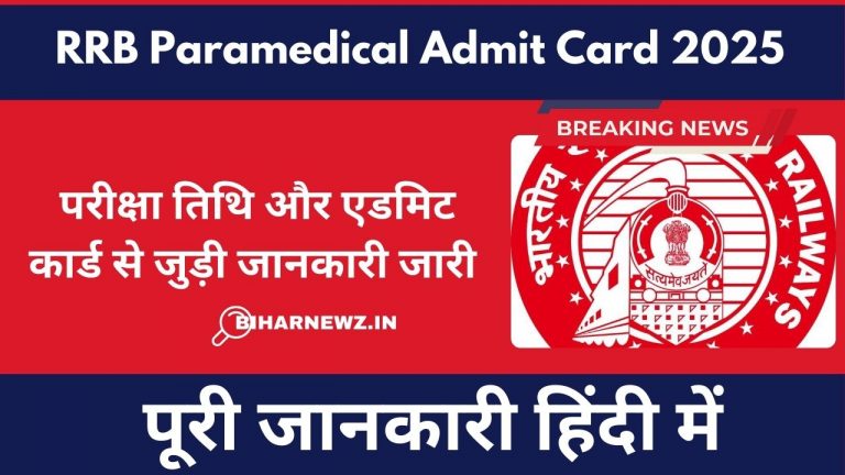 RRB Paramedical Admit Card 2025: परीक्षा तिथि और एडमिट कार्ड से जुड़ी जानकारी जारी