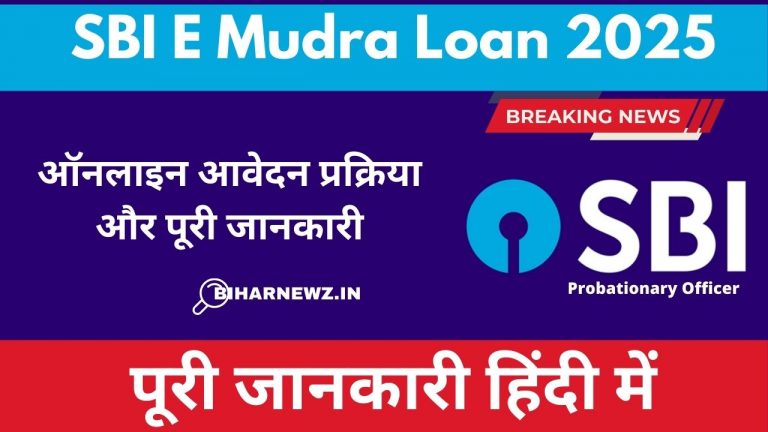 SBI E Mudra Loan 2025: ऑनलाइन आवेदन प्रक्रिया और पूरी जानकारी