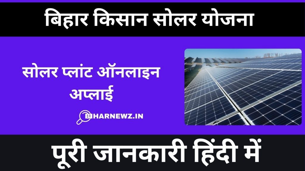 Bihar Kisan Solar Yojana