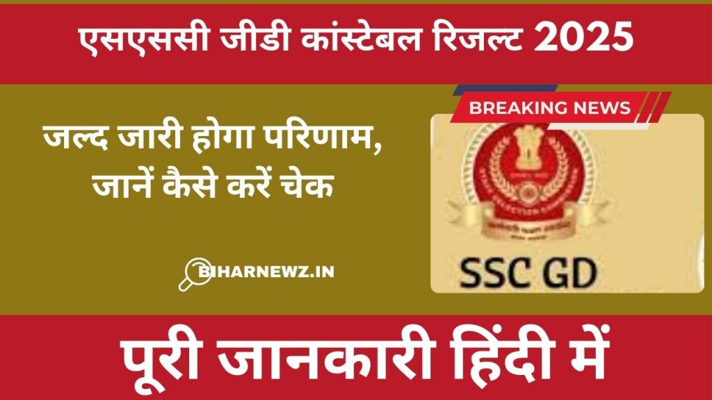 एसएससी जीडी कांस्टेबल रिजल्ट 2025
