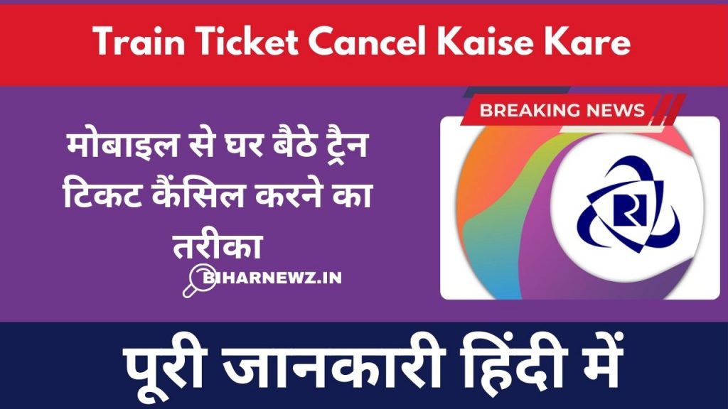Train Ticket Cancel Kaise Kare