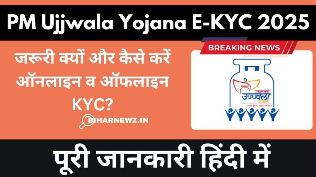 PM Ujjwala Yojana E-KYC 2025