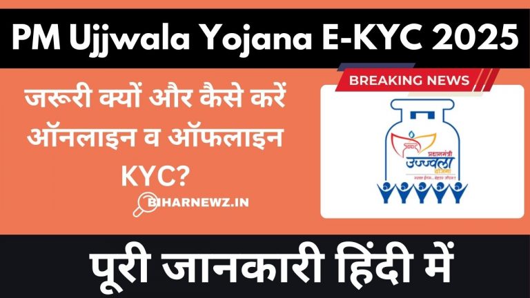 PM Ujjwala Yojana E-KYC 2025