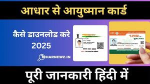 आधार कार्ड से आयुष्मान कार्ड कैसे निकाले (Aadhar Card Se Ayushman Card Kaise Nikale)