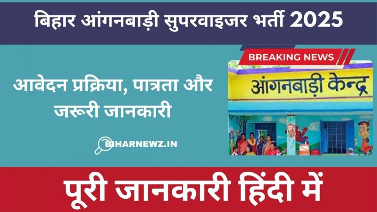 बिहार आंगनबाड़ी सुपरवाइजर भर्ती 2025
