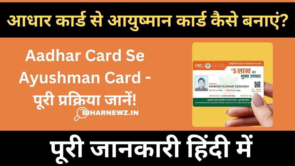 adhar to ayushman card