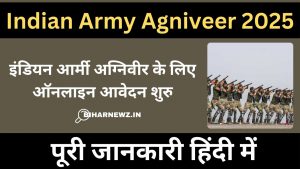 Indian Army Agniveer Exam Date 2025: आवेदन प्रक्रिया, परीक्षा तिथि, एडमिट कार्ड और पूरी जानकारी