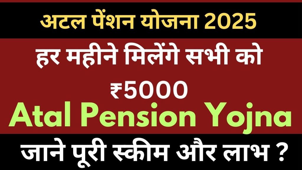 अटल पेंशन योजना