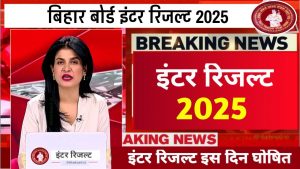 Bihar Board 12th रिजल्ट 2025 बिहार बोर्ड 12th Result 2025