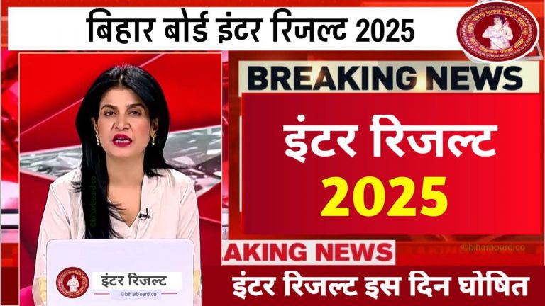 Bihar Board 12th रिजल्ट 2025 बिहार बोर्ड 12th Result 2025