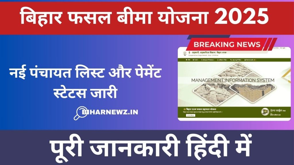Bihar Fasal Bima List: बिहार फसल बीमा योजना 2025: नई पंचायत लिस्ट और पेमेंट स्टेटस जारी