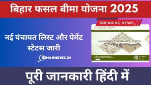Bihar Fasal Bima List: बिहार फसल बीमा योजना 2025: नई पंचायत लिस्ट और पेमेंट स्टेटस जारी