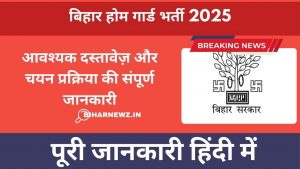 बिहार होम गार्ड भर्ती 2025