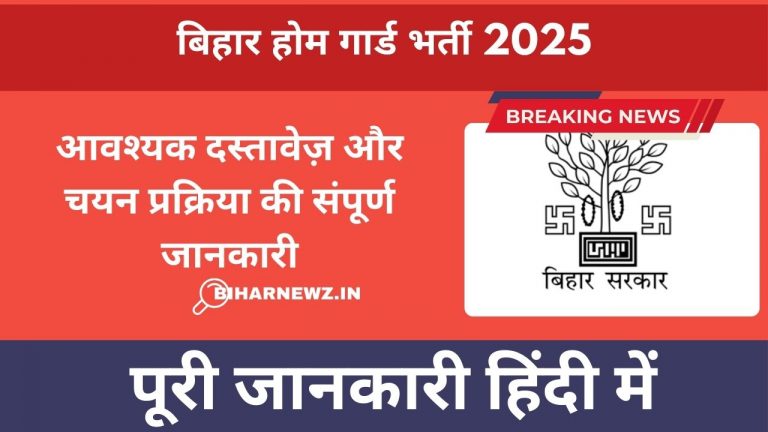 बिहार होम गार्ड भर्ती 2025