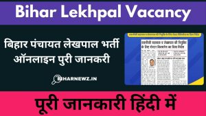 Bihar Lekhpal Vacancy 2025: बिहार पंचायत लेखपाल भर्ती