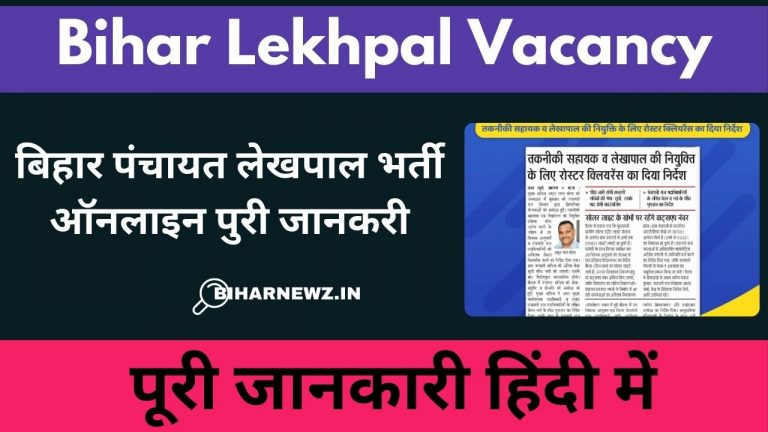 Bihar Lekhpal Vacancy 2025: बिहार पंचायत लेखपाल भर्ती
