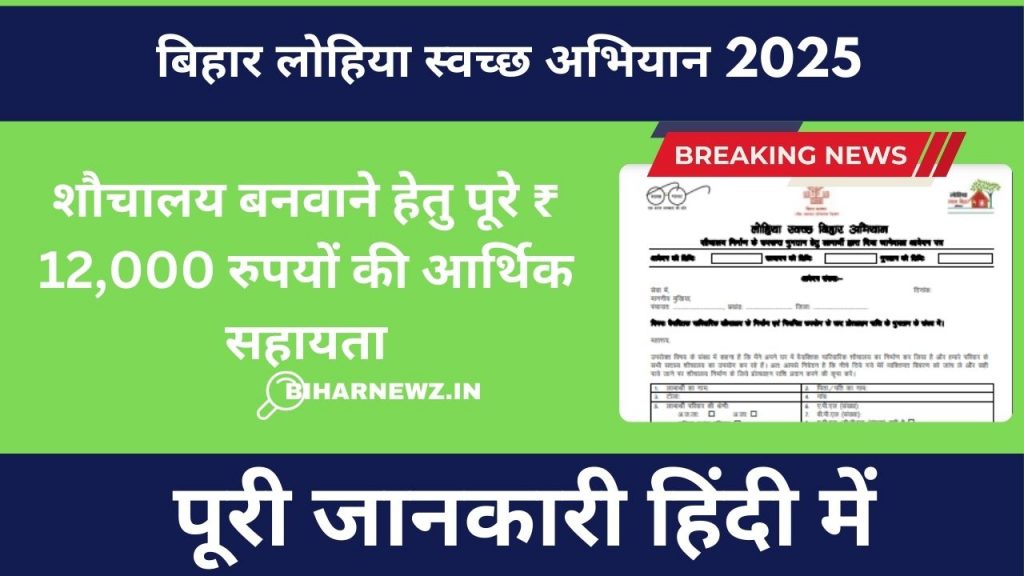 Bihar Lohiya Swachh Abhiyan 2025