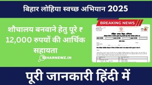 Bihar Lohiya Swachh Abhiyan 2025