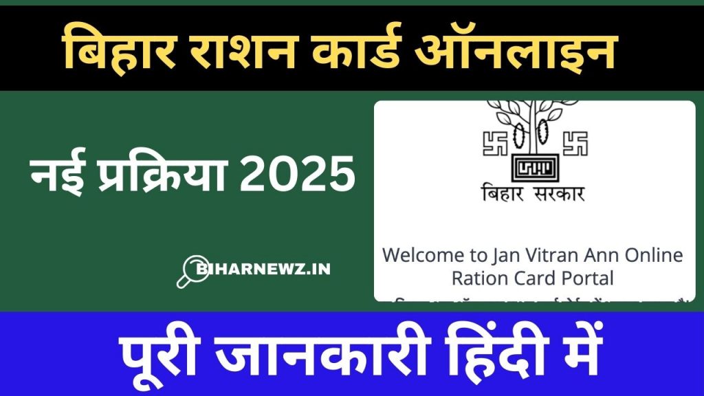 बिहार राशन कार्ड ऑनलाइन
