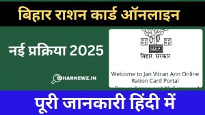 बिहार राशन कार्ड ऑनलाइन