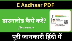 E Aadhaar PDF डाउनलोड कैसे करें