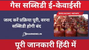गैस सब्सिडी ई-केवाईसी