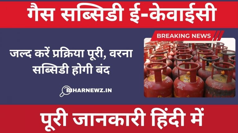 गैस सब्सिडी ई-केवाईसी