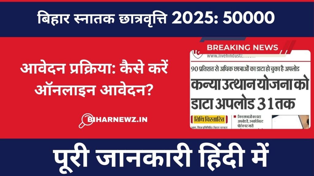 बिहार स्नातक छात्रवृत्ति 2025: 50,000 रुपये की छात्रवृत्ति - आवेदन प्रक्रिया: कैसे करें ऑनलाइन आवेदन?