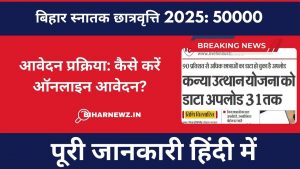 बिहार स्नातक छात्रवृत्ति 2025: 50,000 रुपये की छात्रवृत्ति - आवेदन प्रक्रिया: कैसे करें ऑनलाइन आवेदन?