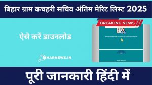 बिहार ग्राम कचहरी सचिव अंतिम मेरिट लिस्ट 2025 जारी: ऐसे करें डाउनलोड