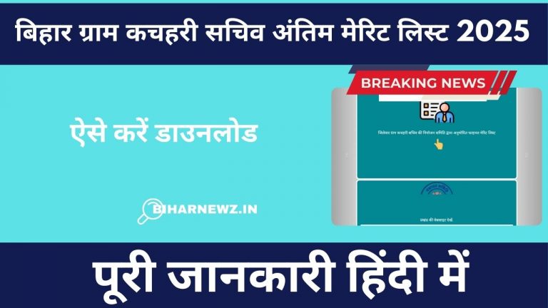बिहार ग्राम कचहरी सचिव अंतिम मेरिट लिस्ट 2025 जारी: ऐसे करें डाउनलोड