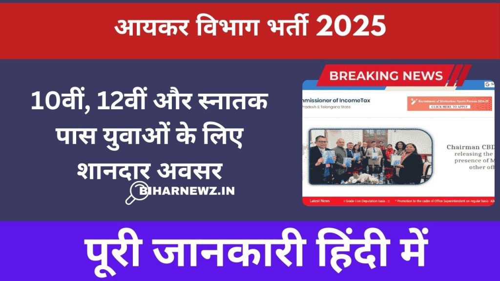 आयकर विभाग भर्ती 2025